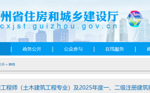 2025年贵州监理工程师（土木建筑工程专业）职业资格证书领取通知