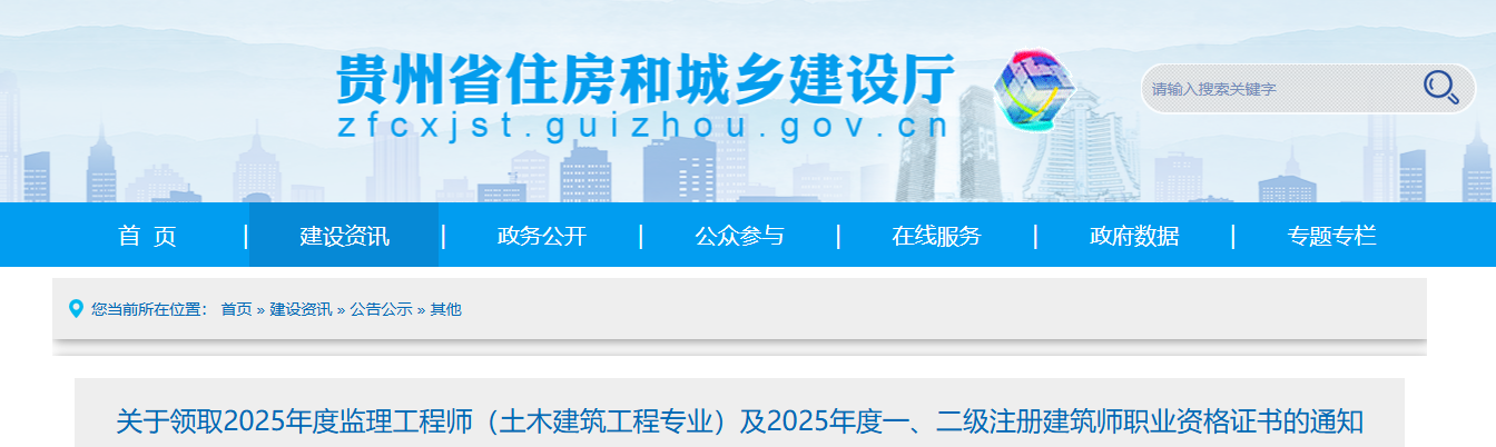 2025年贵州监理工程师（土木建筑工程专业）职业资格证书领取通知
