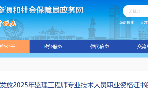 2025广东中山监理工程师职业资格证书发放通知