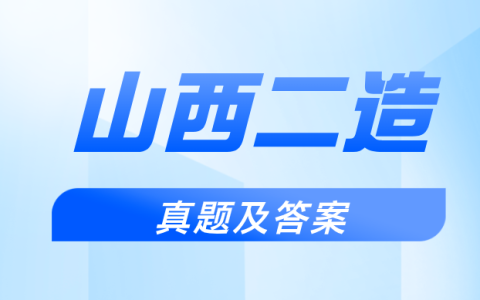 抢先版！2025年山西省二级造价师真题及答案