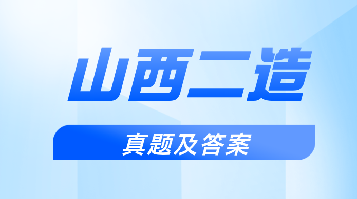 抢先版！2025年山西省二级造价师真题及答案