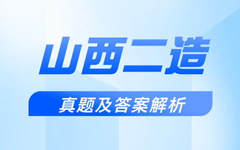2025年山西二级造价师考试真题及答案（考后更新）