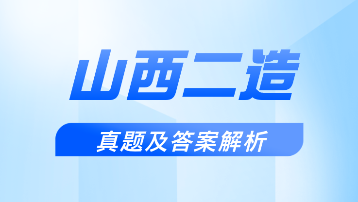 2025年山西二级造价师考试真题及答案（考后更新）