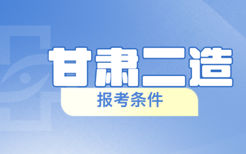 2025年甘肃二级造价师报考条件要求