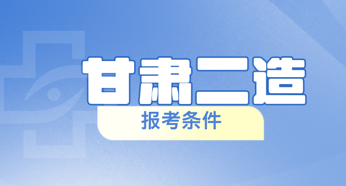 2025年甘肃二级造价师报考条件要求