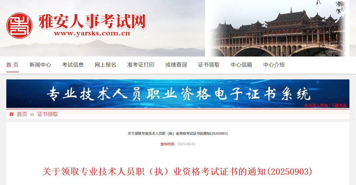 2025四川雅安监理工程师考试证书领取通知