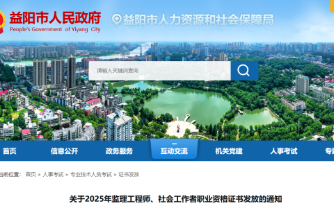 2025湖南益阳监理工程师职业资格证书发放的通知