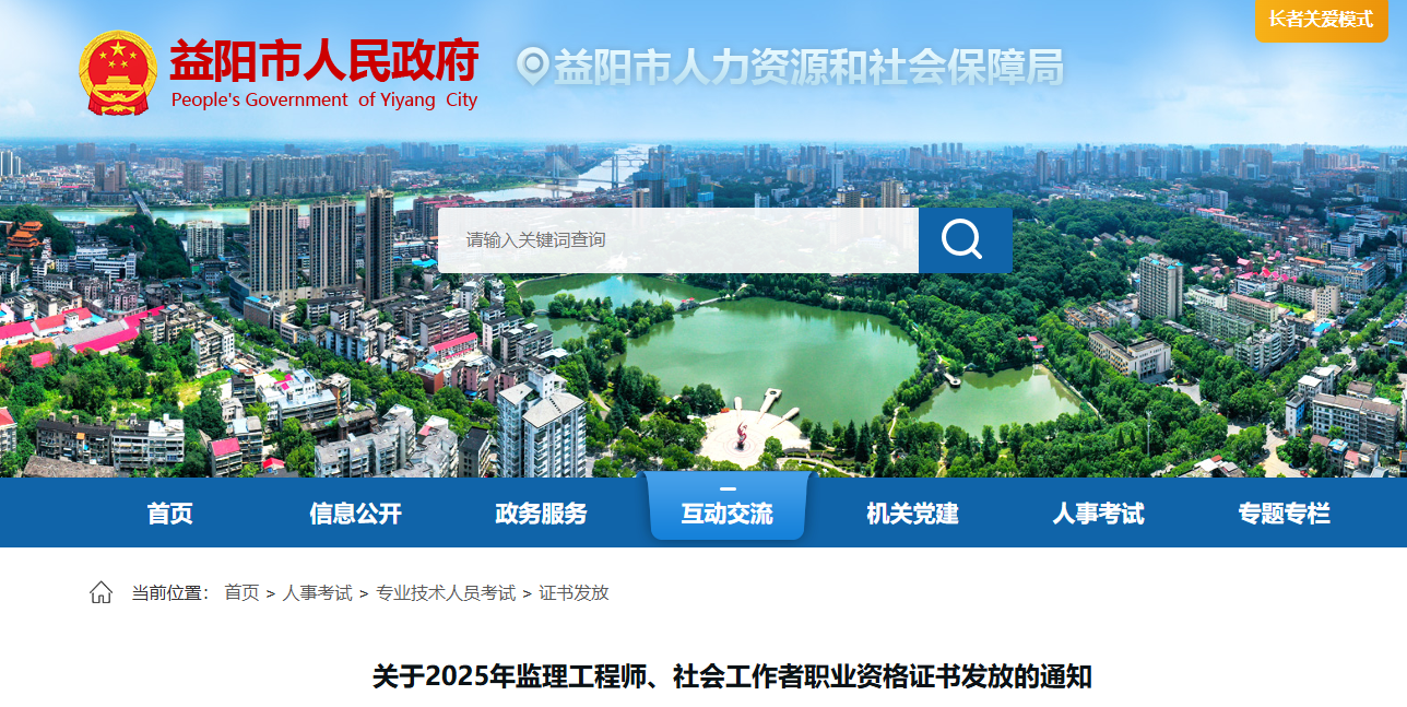 2025湖南益阳监理工程师职业资格证书发放的通知