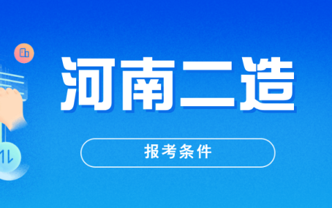 河南2025年二级造价师报考条件