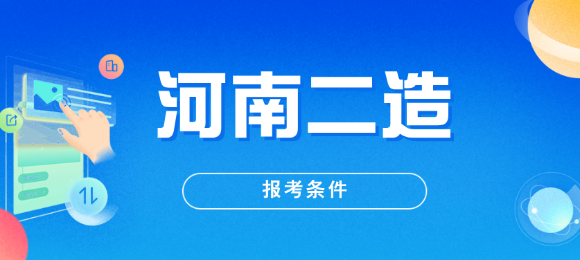 河南2025年二级造价师报考条件