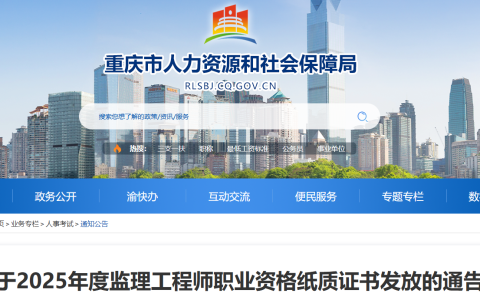 2025年重庆监理工程师职业资格纸质证书发放的通告