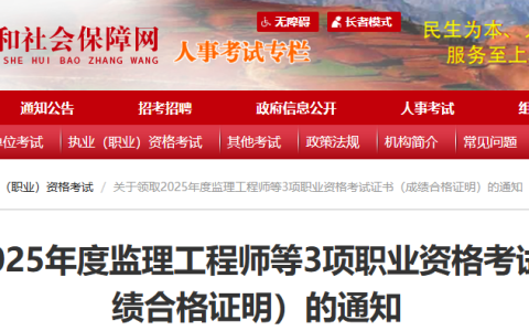 2025云南监理工程师职业资格考试证书（成绩合格证明）的领取通知