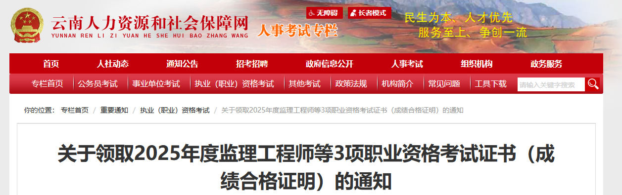 2025云南监理工程师职业资格考试证书（成绩合格证明）的领取通知