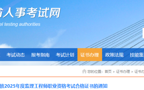 2025年黑龙江监理工程师职业资格考试合格证书发放通知