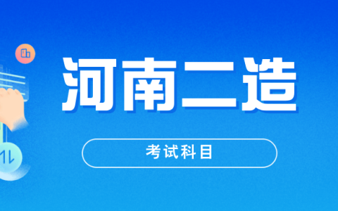 河南2025年二造考试科目都有哪些