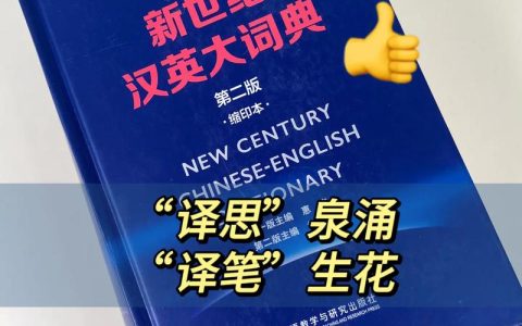 CATTI考生必备！陆谷孙英汉大词典助力提升翻译质量与效率？