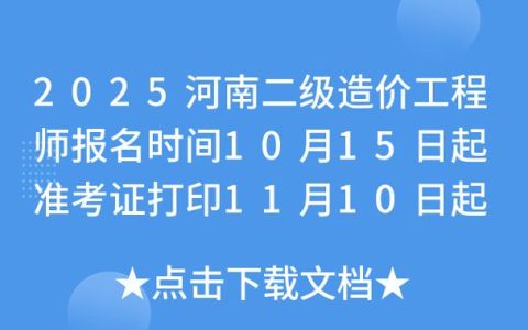 河南二级造价工程师考试报名时间是何时？这些要点需知晓