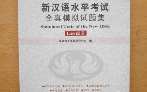 HSK中级考试：承上启下的关键标尺，你了解具体考什么吗？