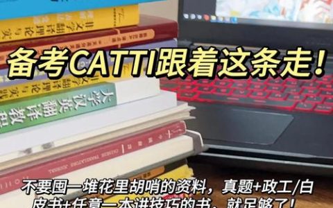 CATTI考试挑选教材很关键！官方教材优缺点需理性分析