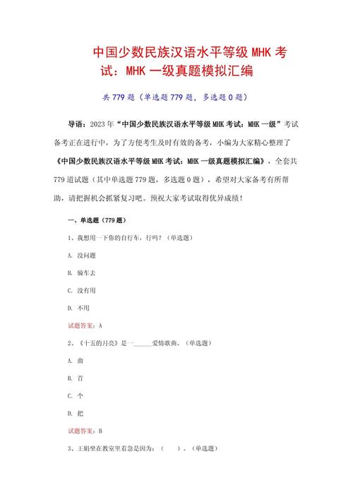 少数民族汉语水平考试_汉语民族考试水平测试_民族汉考试卷