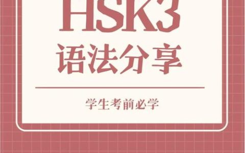 HSK语法怎么高效复习？掌握这些方法，轻松突破语法瓶颈