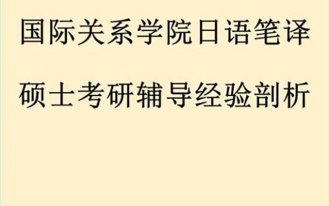 全国翻译资格考试日语备考指南，笔译口译方向及等级区分