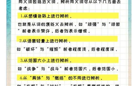 汉语水平考试四级同义词类型及用法差异，如何有效学习？