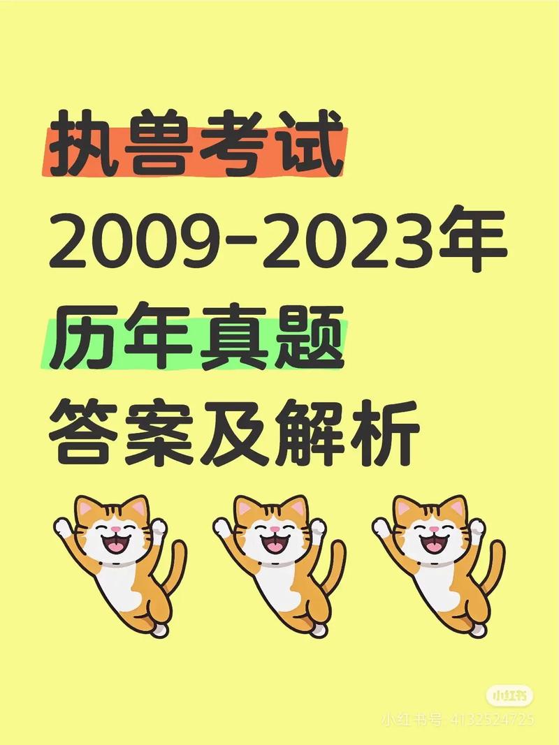 全2025年国执业兽医考试真题_2020全国执业兽医考试_2021年执业兽医考试改革