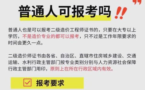 广东二级造价工程师报考指南：报名时间及条件你了解吗？
