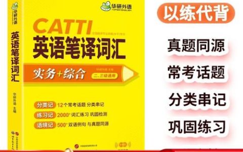 备战CATTI二级笔译：选对词汇书的关键及高效记忆法？