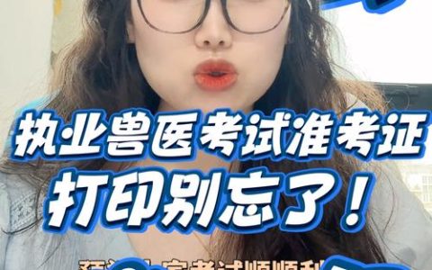 执业兽医考试准考证打印指南：关乎考试的重要凭证
