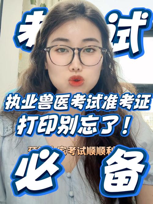 执业兽医考试准考证_执业兽医考试准考证打印入口_2021执业兽医准考证打