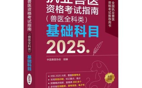 2025 年执业兽医资格考试真题趋势剖析及高效利用指南