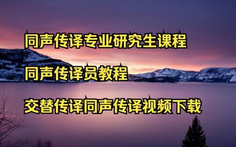 交替传译停顿时长把控：关乎译员专业度与沟通效率的关键