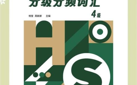HSK四级词汇怎么背更高效？掌握这1200词，听说读写全突破