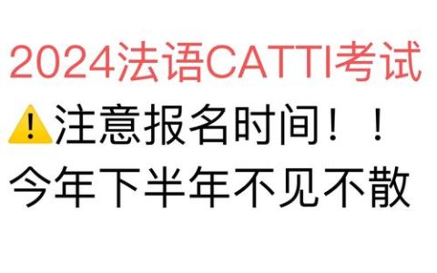 CATTI报名时间全解析：2024年各省报考时间表及备考指南