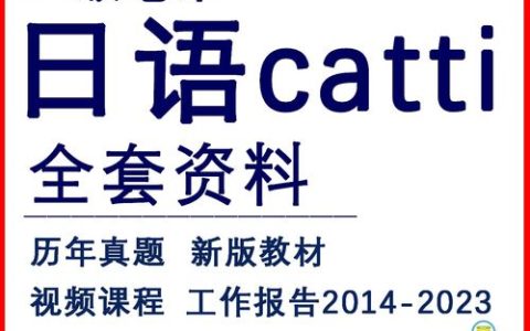 CATTI日语笔译考试真题分析：政治、经济、文化、科技，全覆盖备考指南