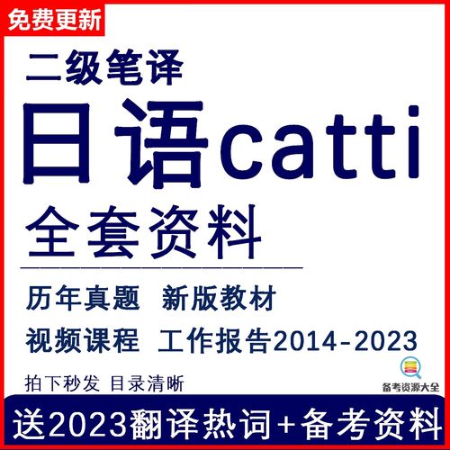 catti日语笔译真题_日语笔译考试真题_catti日语笔译题型