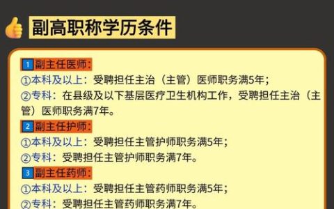 卫生高级职称考试条件 晋升副高年限及材料要求