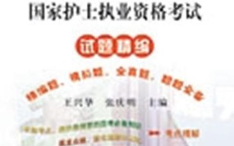 历年执业护士考试真题 护士资格证难不难考