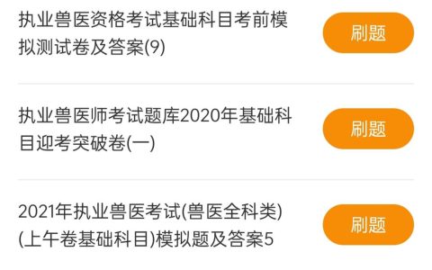 备考2026执业兽医，真题刷题技巧与近5年真题资源