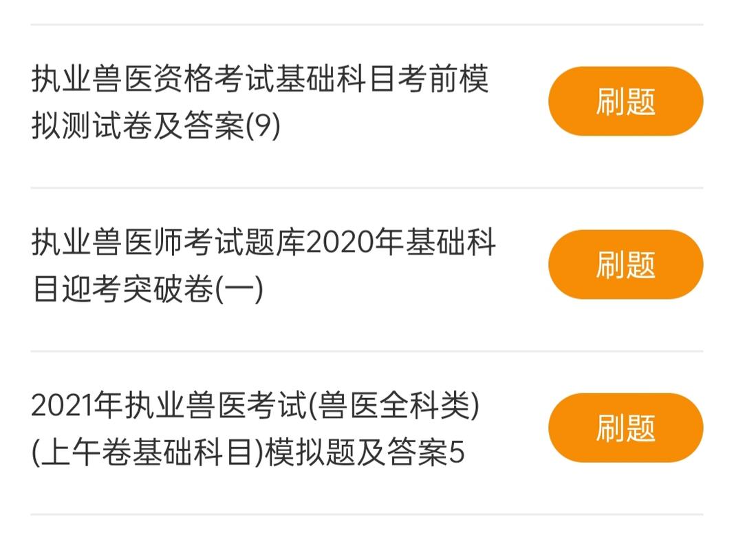 执业兽医考试真题_执业真题兽医考试题库_执业兽医真题