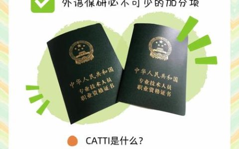 CATTI口译考试到底有多难 备考需要什么资料