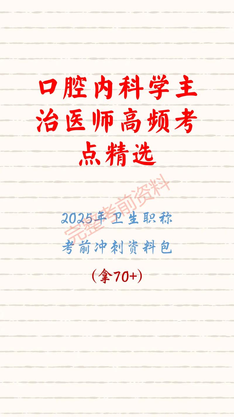 主治医师考试宝典(口腔内科)_口腔内科学主治医师考试辅导书_口腔主治医师题库免费