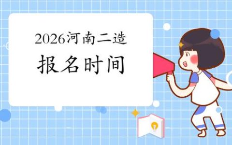 河南二级造价报名时间2026：官网及报考条件整理