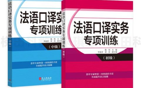 法语口译实务三级 pdf 备考攻略｜考什么？怎么准备？