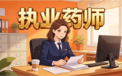 2026年执业药师考试论坛在哪找，备考党看这篇就够