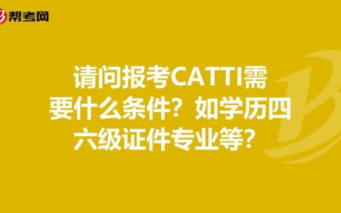 catti一级报名条件详解 学历年限到底要不要