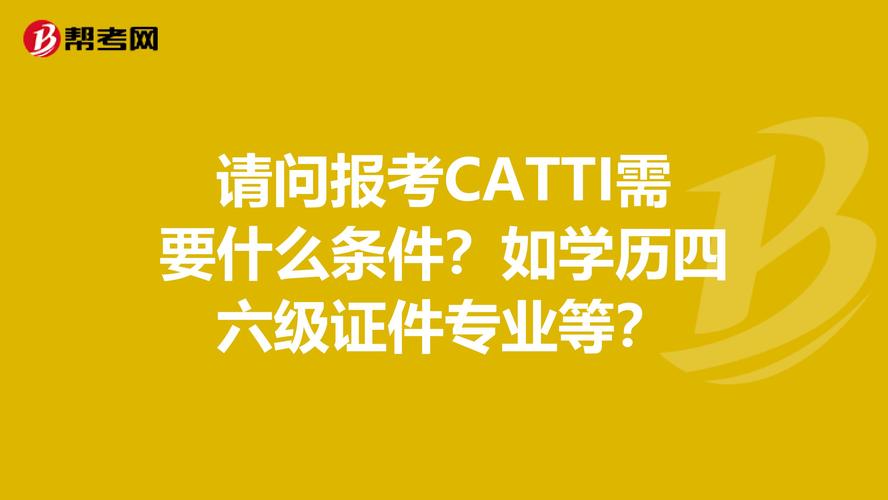 catti可以直接报名二级吗_catti一级报名条件_CATTI二级报名条件