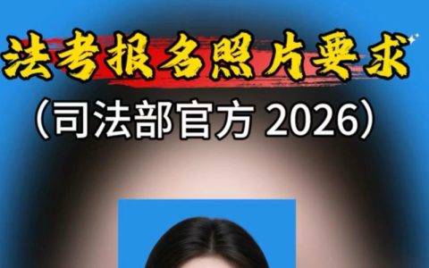 执业兽医考试报名照片要求是什么 尺寸格式注意事项一次讲清